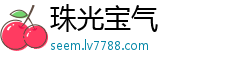 珠光宝气